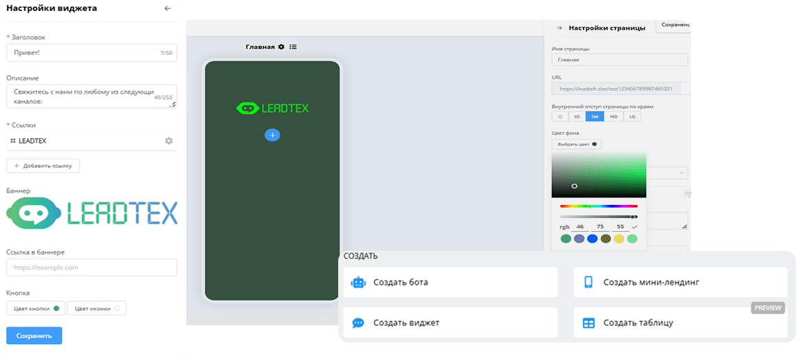 Конструктор мини-лендингов и виджетов для интеграции чат-бота на сайт